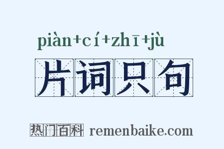 片词只句是什么意思的图片